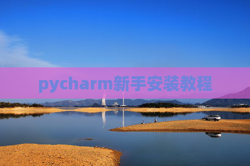 pycharm新手安装教程