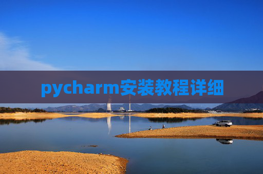pycharm安装教程详细