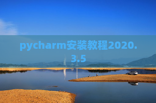 pycharm安装教程2020.3.5
