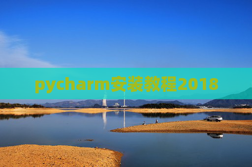 pycharm安装教程2018