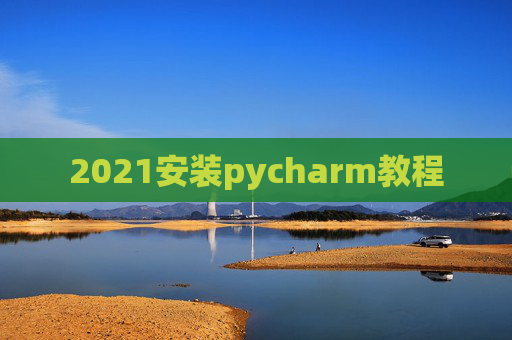 2021安装pycharm教程